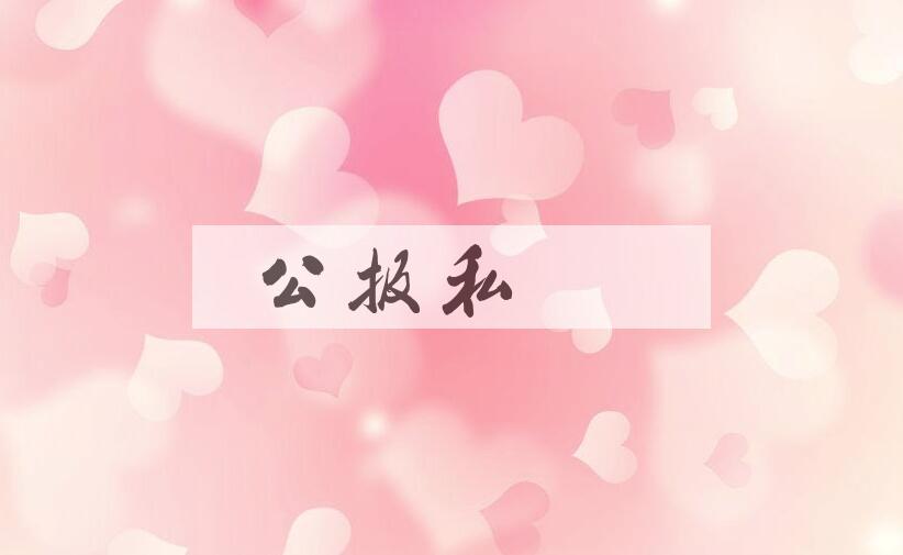 成语公报私雠是什么意思？