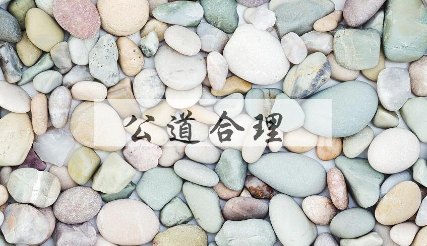 成语公道合理是什么意思？