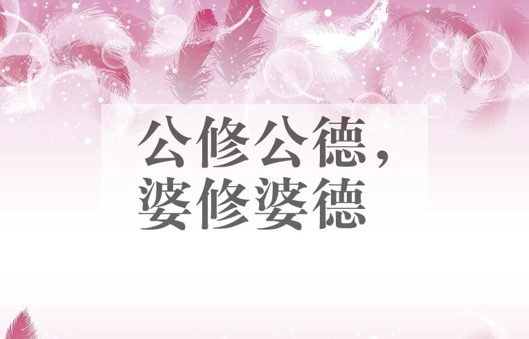 成语公修公德，婆修婆德是什么意思？