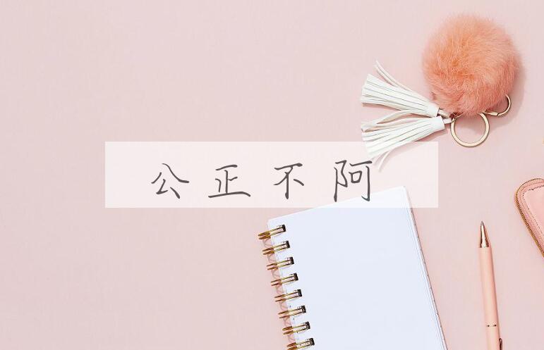 成语公正不阿是什么意思？