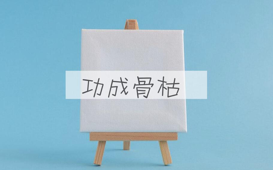 成语功成骨枯是什么意思？