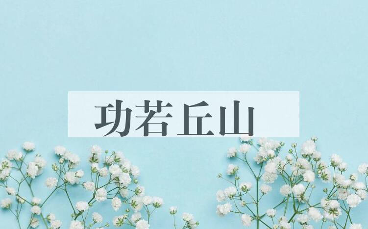 成语功若丘山是什么意思？