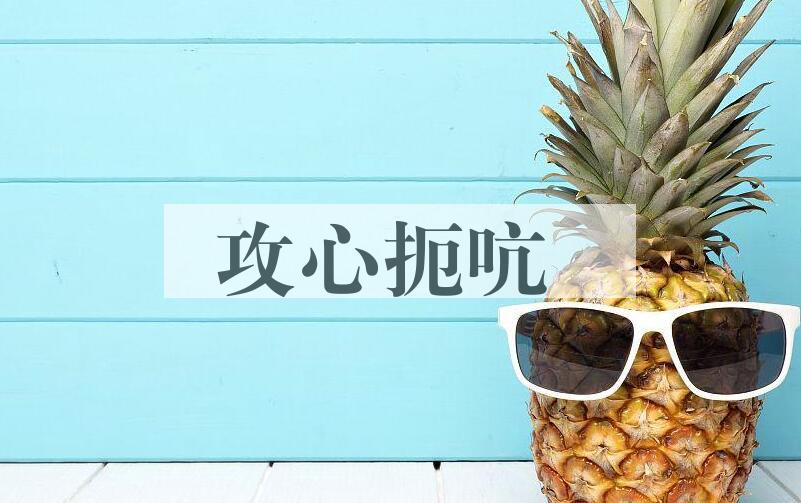 成语攻心扼吭是什么意思？