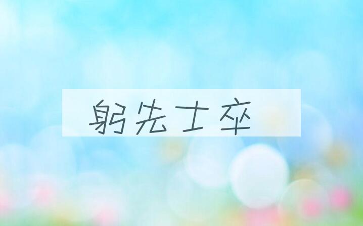 成语躬先士卒是什么意思？