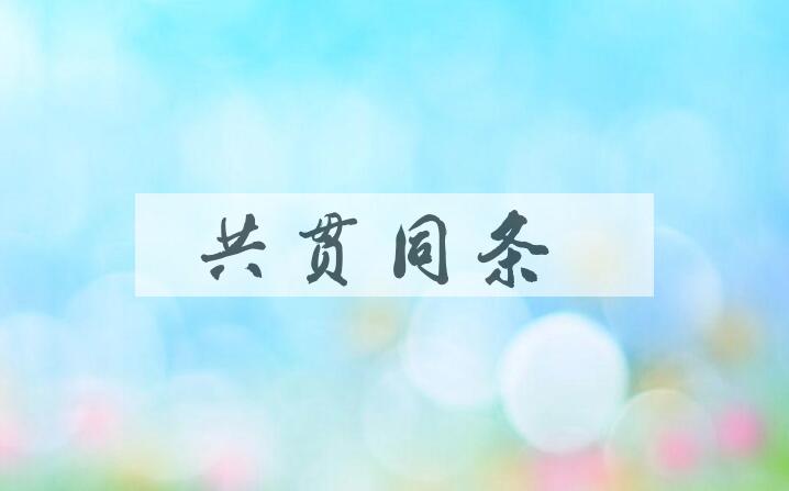 成语共贯同条是什么意思？