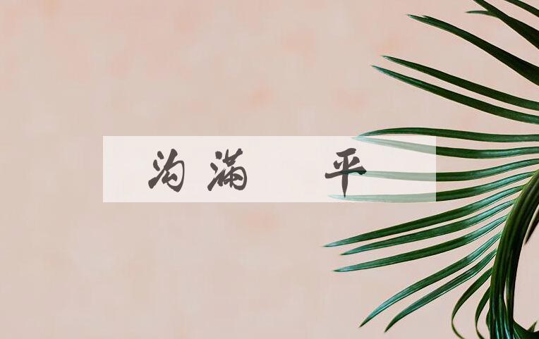 成语沟满濠平是什么意思？