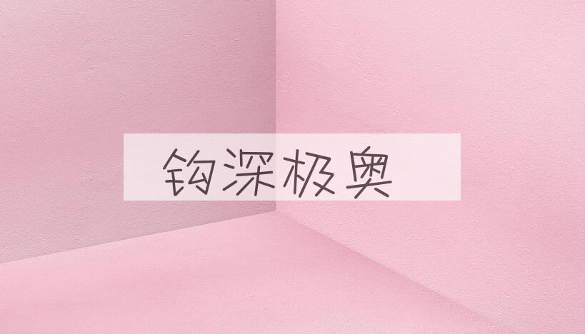 成语钩深极奥是什么意思？
