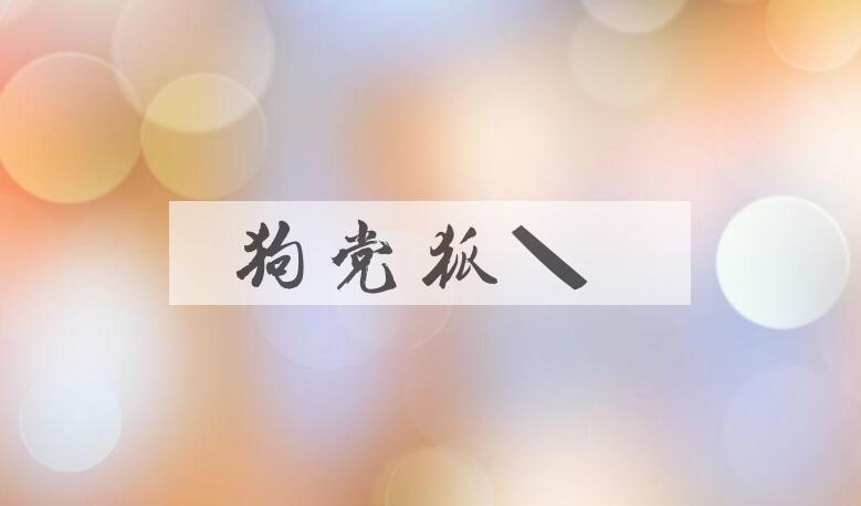 成语狗党狐朋是什么意思？