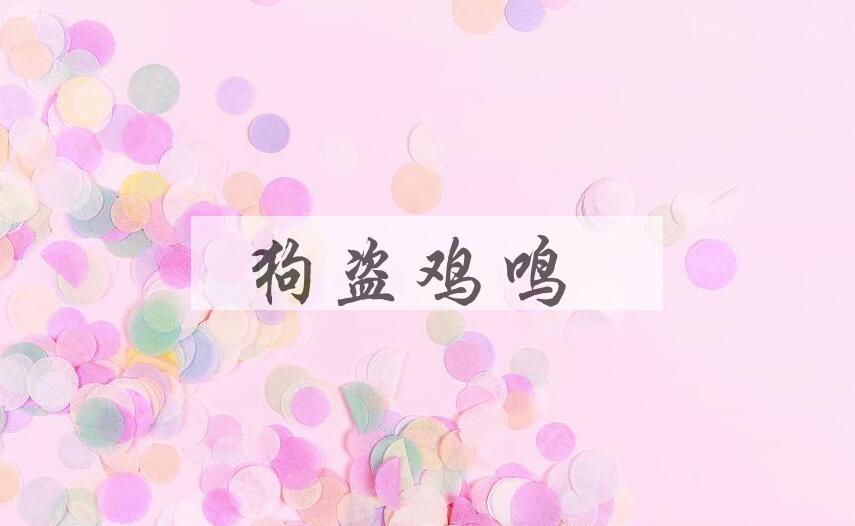 成语狗盗鸡鸣是什么意思？