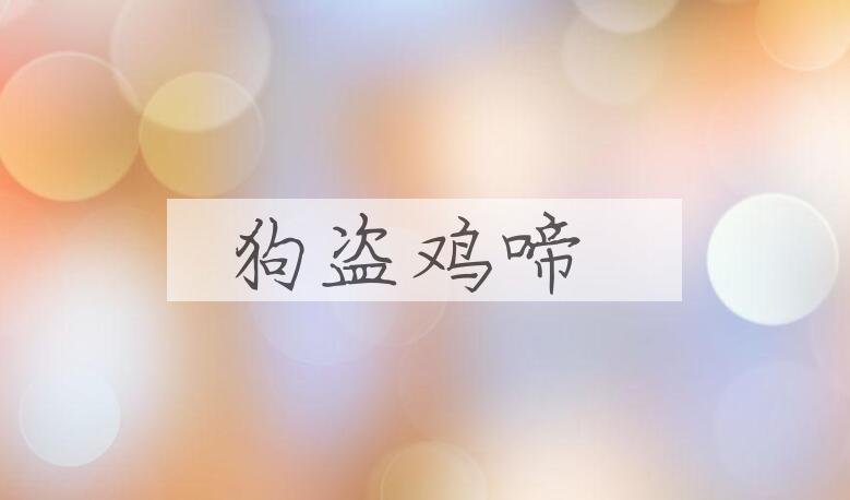 成语狗盗鸡啼是什么意思？