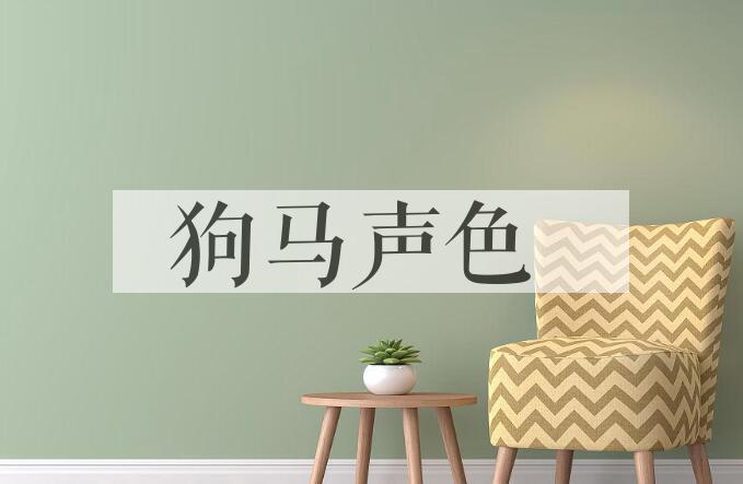 成语狗马声色是什么意思？