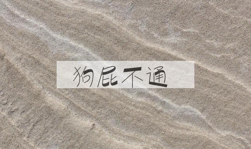 成语狗屁不通是什么意思？