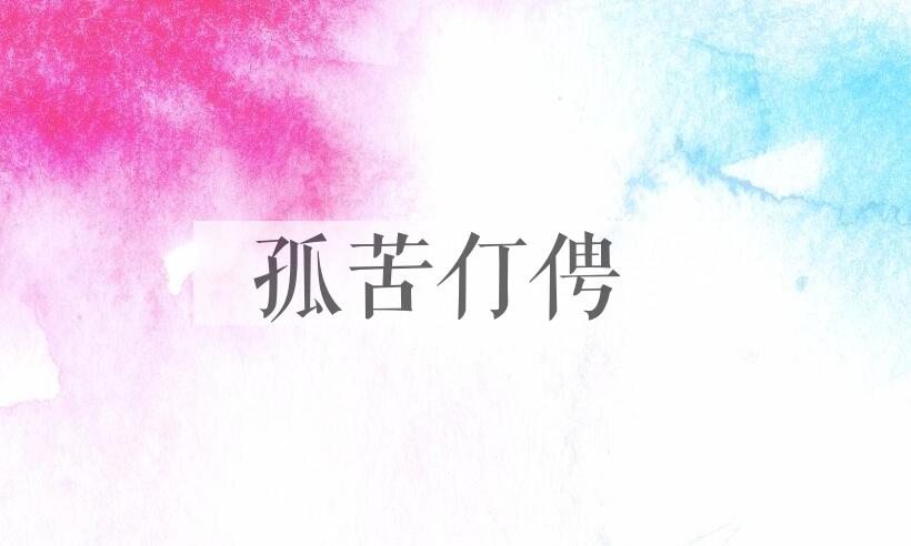 成语孤苦仃俜是什么意思？