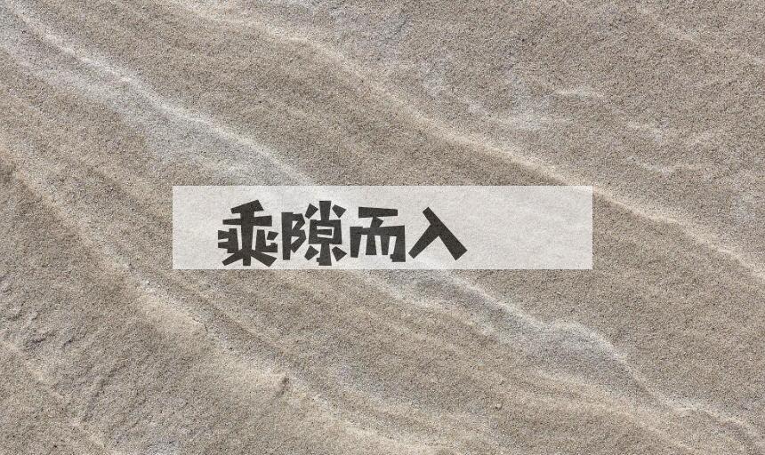 成语乘隙而入是什么意思？