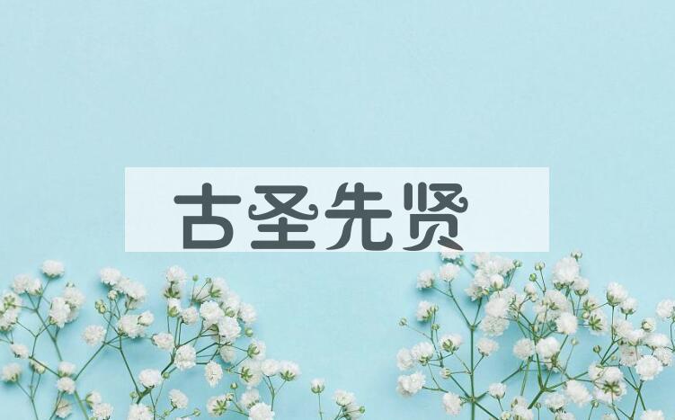 成语古圣先贤是什么意思？