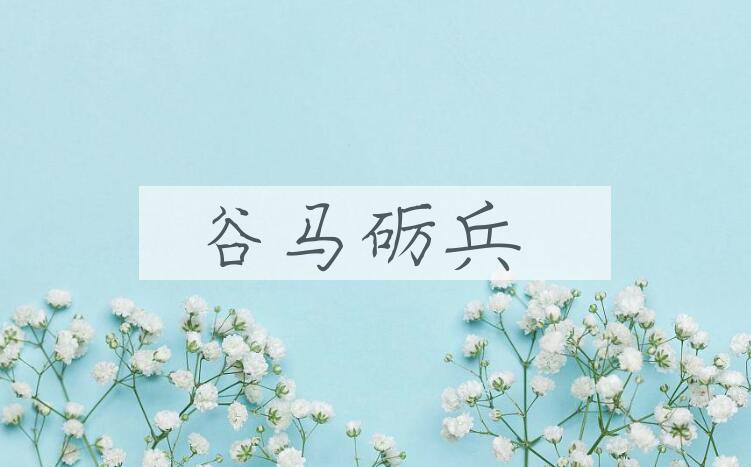 成语谷马砺兵是什么意思？