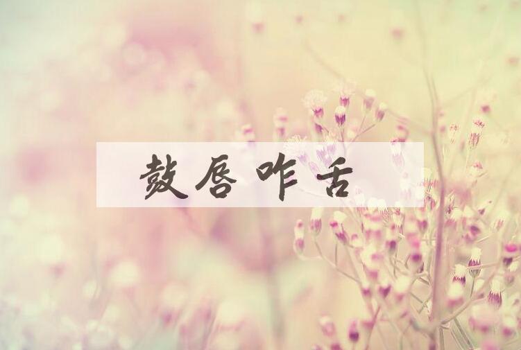 成语鼓唇咋舌是什么意思？
