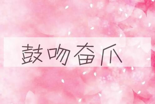 成语鼓吻奋爪是什么意思？