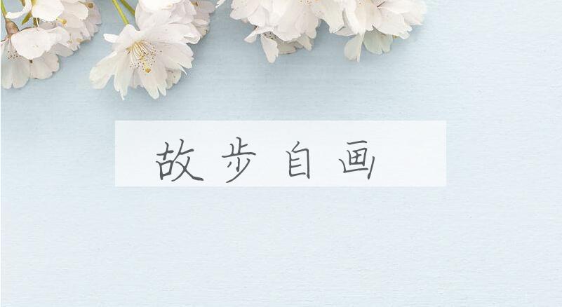 成语故步自画是什么意思？