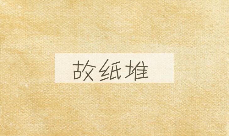 成语故纸堆是什么意思？