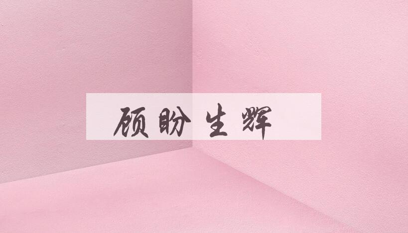 成语顾盼生辉是什么意思？