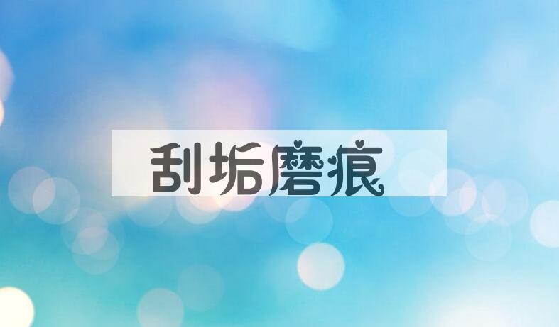 成语刮垢磨痕是什么意思？