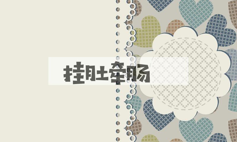成语挂肚牵肠是什么意思？