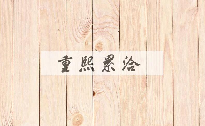 成语重熙累洽是什么意思？