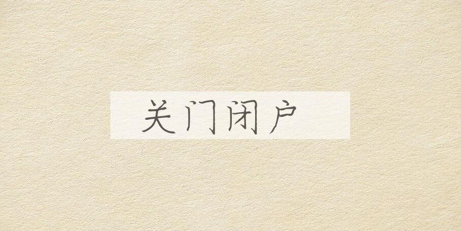 成语关门闭户是什么意思？