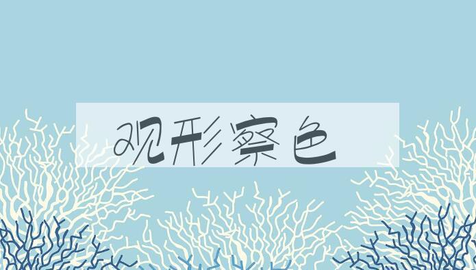 成语观形察色是什么意思?