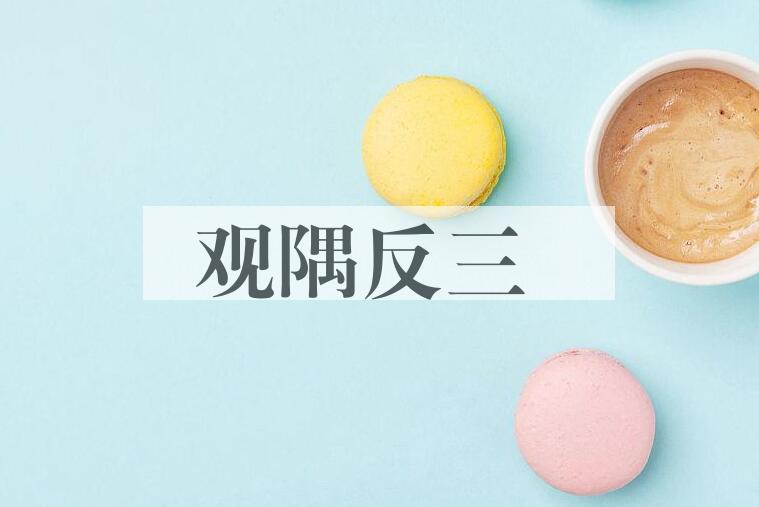 成语观隅反三是什么意思？
