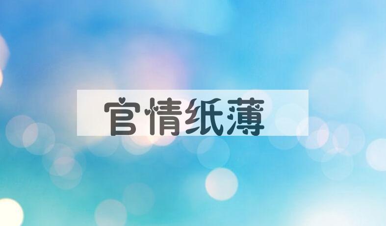 成语官情纸薄是什么意思？
