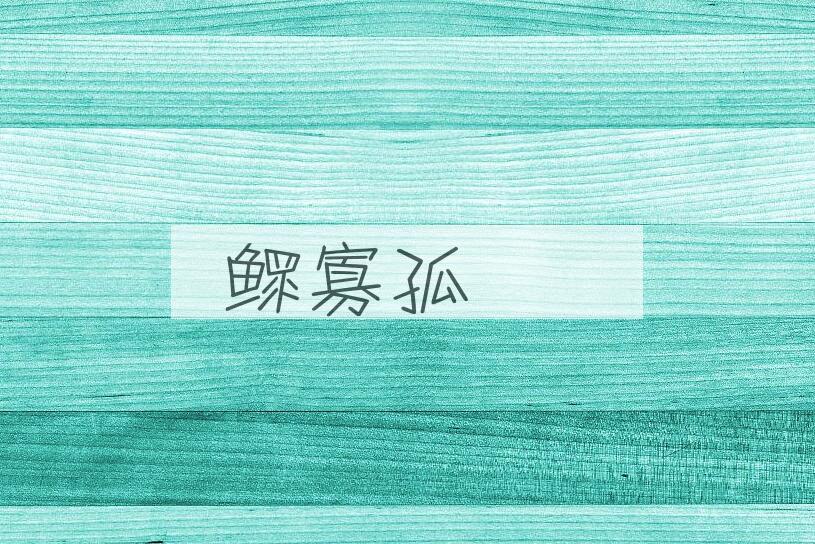成语鳏寡孤惸是什么意思？