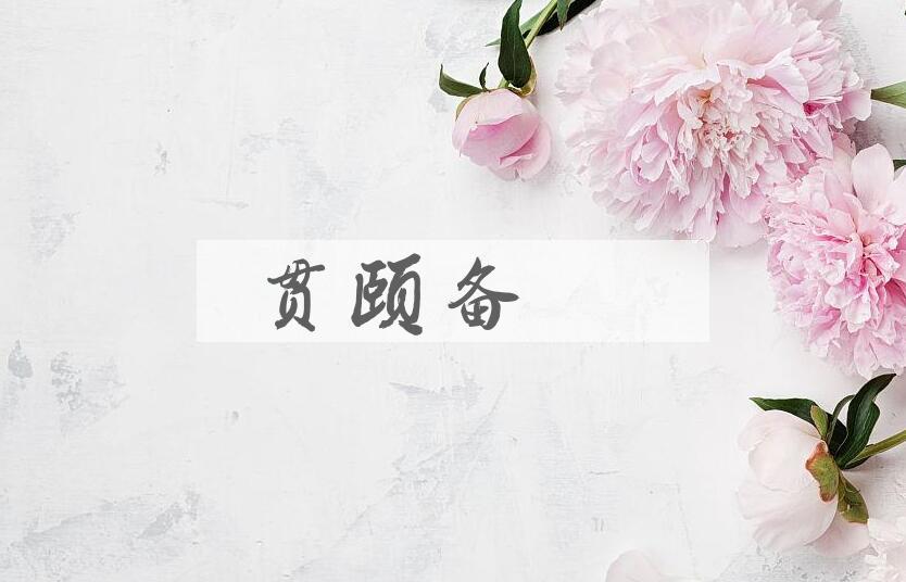 成语贯颐备戟是什么意思？