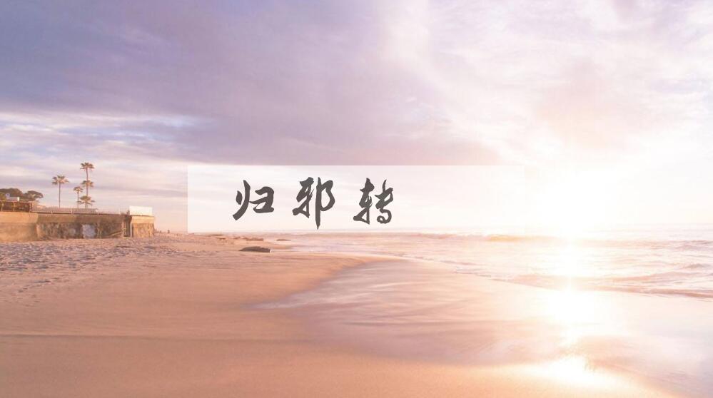 成语归邪转曜是什么意思？