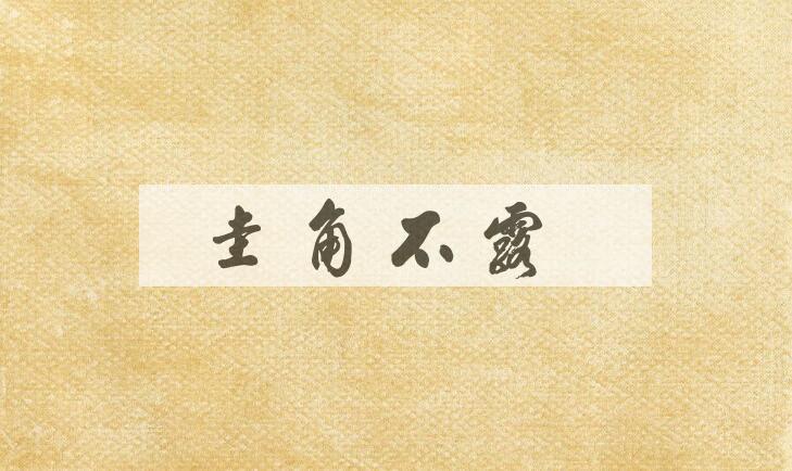 成语圭角不露是什么意思？