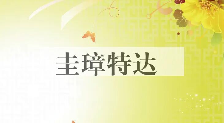 成语圭璋特达是什么意思？