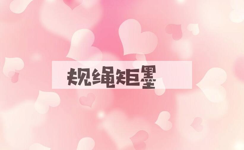 成语规绳矩墨是什么意思？