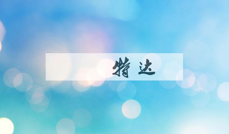 成语珪璋特达是什么意思？