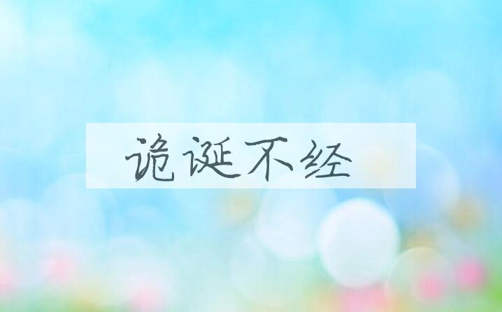 成语诡诞不经是什么意思？