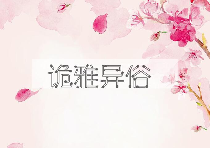 成语诡雅异俗是什么意思？