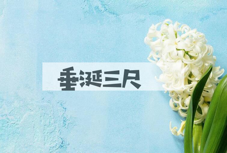 成语垂涎三尺是什么意思？