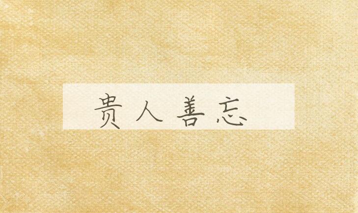 成语贵人善忘是什么意思？