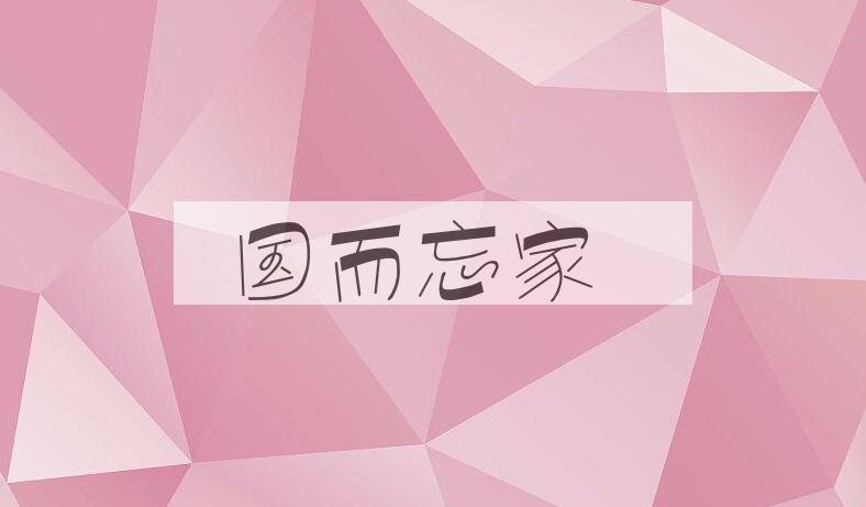 成语国而忘家是什么意思？