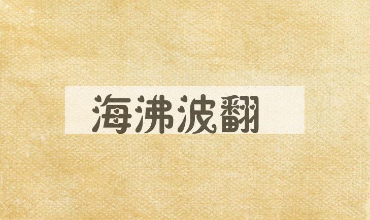 成语海沸波翻是什么意思？