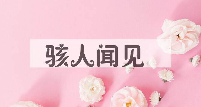 成语骇人闻见是什么意思？
