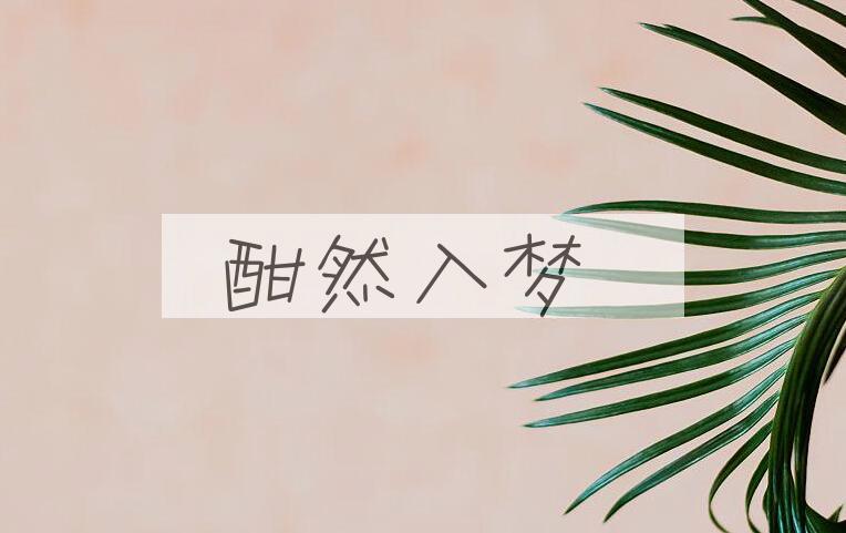 成语酣然入梦是什么意思？