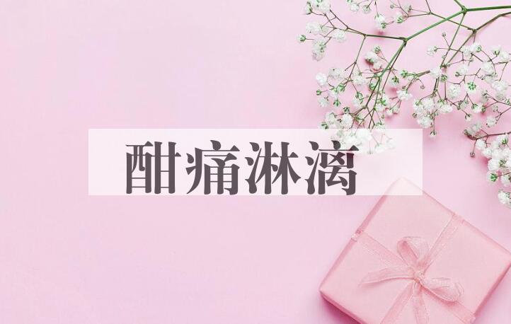 成语酣痛淋漓是什么意思？