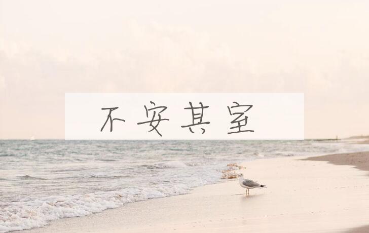 成语不安其室是什么意思？