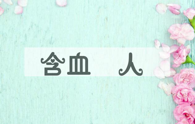 成语含血潠人是什么意思？